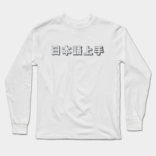 Nihongo Jouzu - 日本語上手 Long Sleeve T-Shirt